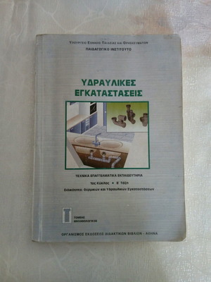 Υδραυλικές εγκαταστάσεις βιβλίο μεταχειρισμένο από ΤΕΕ