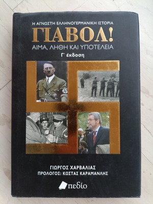 ΓΙΑΒΟΛ! Ελληνόγερμανική ιστορία του Γιώργου Χαρβαλιά, Γ' έκδοση