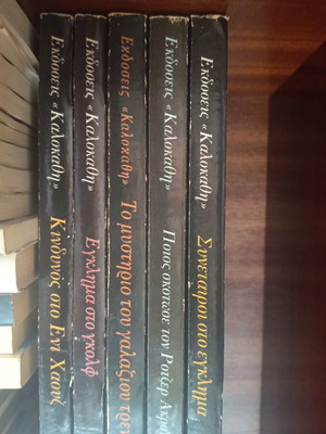 Agatha Christie book collection, 5 volumes, Greek