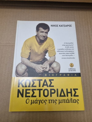 Κώστας Νεστορίδης βιογραφία βιβλίο από Νίκο Κατσαρό