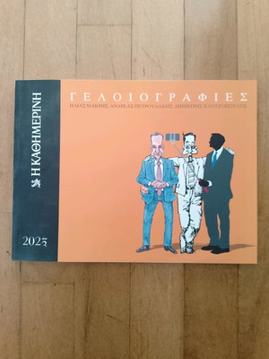 Greek Book Political Caricatures 2023 Geloiografies used