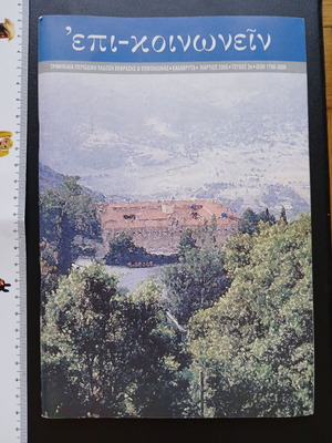 Epikoinonein Magazine Kalavryta March 2005 Issue 5 like new