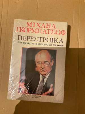 Μιχαήλ Γκορμπατσώφ βιβλίο Περεστρόικα, νέα σκέψη για τη χώρα μας και τον κόσμο