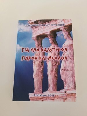 Gia Ena Kalyteron Paron Kai Mellon by Charidimos Petrakis new