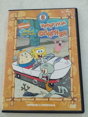 Μπομπ Σφουγγαράκης DVD Τόμος 8 Υποβρύχια Οδήγηση σαν καινούργιο, μεταγλωττισμένο