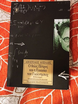 Book O Theios Petros kai i eikasia tou Gkountmpai in good condition