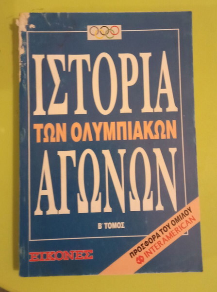 ΙΣΤΟΡΙΑ ΤΩΝ ΟΛΥΜΠΙΑΚΩΝ ΑΓΩΝΩΝ Β ΤΟΜΟΣ