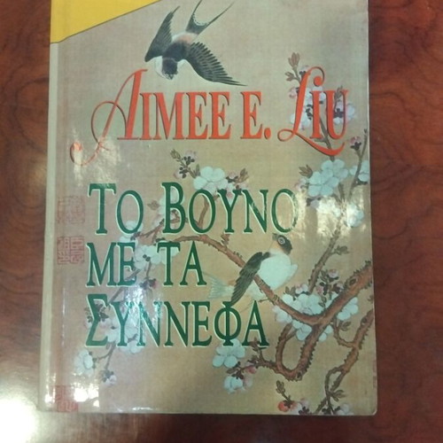 To Vouno Me Ta Synnefa book used, Greek literature