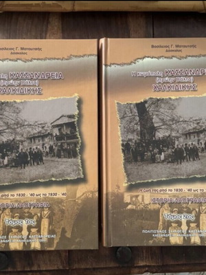 Η κωμόπολη Κασσάνδρεια πρώην Βάλτα Χαλκιδικής Ιστορικά βιβλία σαν καινούργια