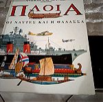  Βιβλίο Πλοία οι ναύτες και η θάλασσα.