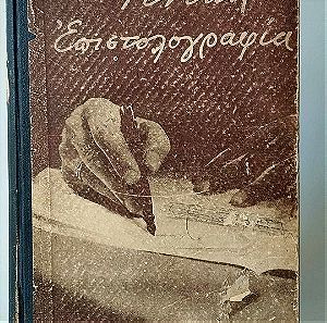 Vintage σπάνιο βιβλίο Γενική Επιστολογραφία Φερμπου Π.