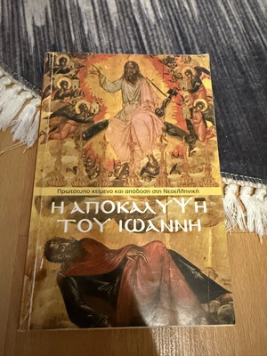 Η Αποκάλυψη του Ιωάννη βιβλίο μεταχειρισμένο, ελληνικά
