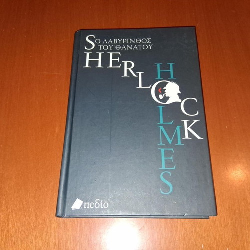 The Labyrinth of Death Sherlock Holmes book like new, Greek