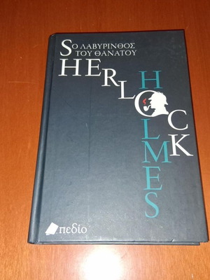 Ο Λαβύρινθος του Θανάτου Sherlock Holmes βιβλίο σαν καινούργιο, ελληνικά