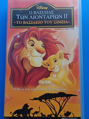 Ο Βασιλιάς των Λιονταριών II VHS σαν καινούργιο, μεταγλωττισμένο κινούμενο σχέδιο Disney