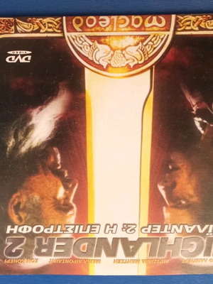 Highlander 2 Η επιστροφή,dvd