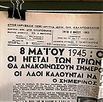  Vintage εφημερίδα ΕΜΠΡΌΣ 8 ΜΑΪΟΥ 1945