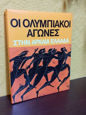 Βιβλίο Οι Ολυμπιακοί Αγώνες στην Αρχαία Ελλάδα σκληρόδετο
