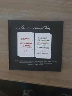 Manos Hadjidakis Matomenos Gamos CD like new