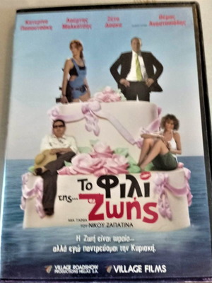 To Fili Tis Zois DVD