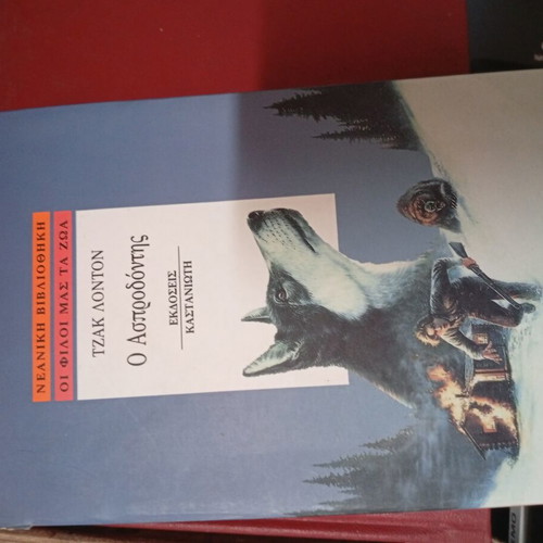 The Call of the Wild book like new, Greek edition