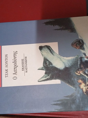 The Call of the Wild book like new, Greek edition