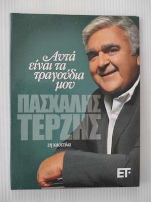 Πασχάλης Τερζής Αυτά είναι τα τραγούδια μου, 2η κασετίνα 2 CD