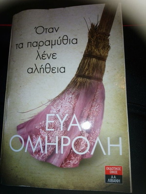 ΕΥΑ ΟΜΗΡΟΛΗ ΟΤΑΝ ΤΑ ΠΑΡΑΜΥΘΙΑ ΛΕΝΕ ΑΛΗΘΕΙΑ