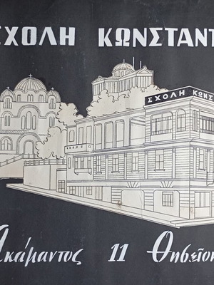 Μακέτα σχολής Κωνσταντέα και ναού Αγίας Μαρίνας, Ακάμαντος 11, Θησείο, δεκαετία 50-60