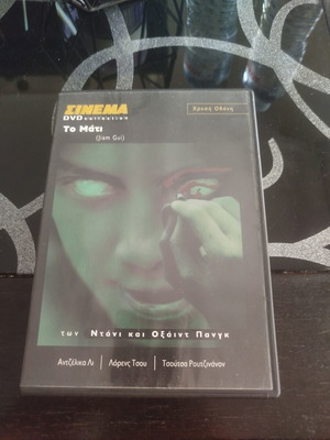 The Eye DVD collection like new, psychological thriller horror