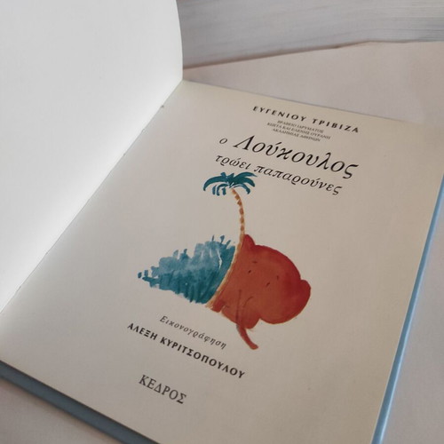 O Loukoulos Troei Paparounes children's book used, Greek