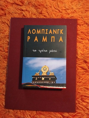 The Third Eye Lobsang Rampa used