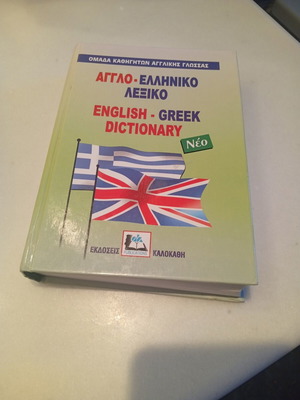 Άγγλο-ελληνικό λεξικό, νέο