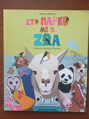 Στο πάρκο με τα ζώα καινούργιο παιδικό βιβλίο