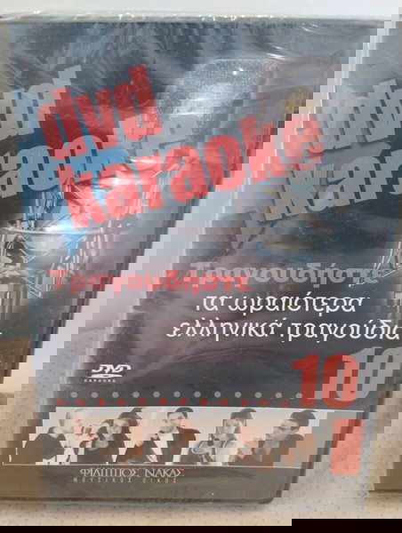 ΤΡΑΓΟΥΔΗΣΤΕ ΤΑ ΩΡΑΙΟΤΕΡΑ ΕΛΛΗΝΙΚΑ ΤΡΑΓΟΥΔΙΑ DVD KARAOKE
