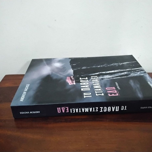 To Pathos Stamataei Edo new, unread