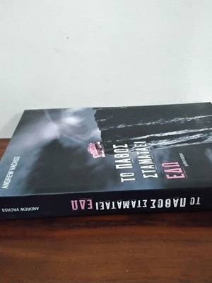 To Pathos Stamataei Edo new, unread