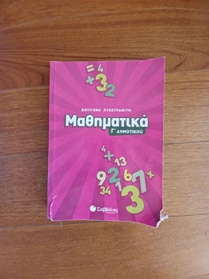 Math Book Grade 3 Used, Savvalas Editions