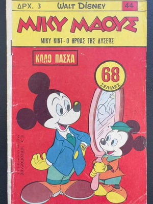 Μίκυ Μάους #44 μεταχειρισμένο κόμικ