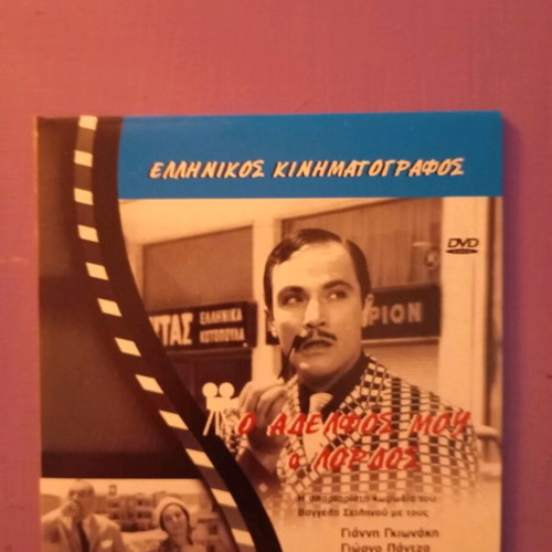 O Adelfos Mou O Lordos DVD like new with subtitles