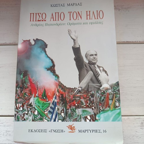Piso Apo Ton Ilio used, Andreas Papandreou: Visions and Nightmares