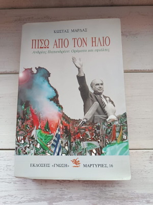 Piso Apo Ton Ilio used, Andreas Papandreou: Visions and Nightmares