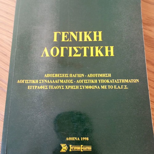 General Accounting used book, Voulgari - Papageorgiou