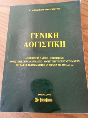 General Accounting used book, Voulgari - Papageorgiou