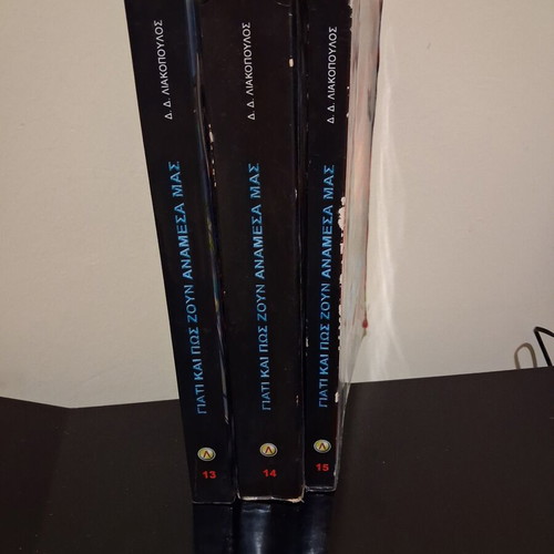 Set of 3 books 'Why and How They Live Among Us' by D.D. Liakopoulos (Volumes 13-15)