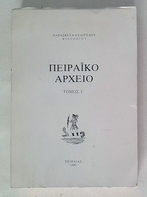Peiraiko Arheio Volume C used, 1986