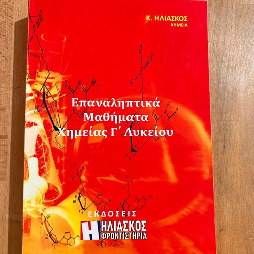 Chemistry Revision Lessons Grade 3 High School used, Iliaschos Tutoring