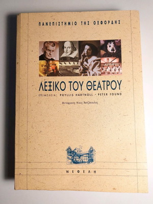 Λεξικό του Θεάτρου ελληνική έκδοση σαν καινούργιο
