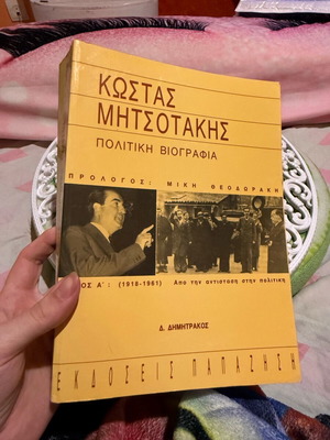 Κώστας Μητσοτάκης Πολιτική βιογραφία μεταχειρισμένη από Δ. Δημητράκο
