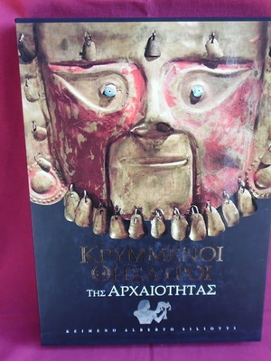 Πολυτελής έκδοση Κρυμμένοι Θησαυροί της Αρχαιότητας σε άριστη κατάσταση